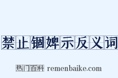 禁止锢婢示反义词是什么意思的图片